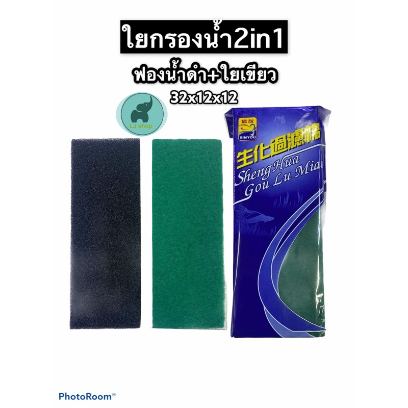 ใยกรองน้ำ2in1 xy-1810