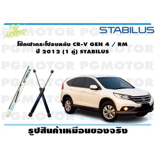 โช๊คฝากระโปรงหลัง CR-V GEN 4 / RM ปี 2012 (1 คู่) STABILUS