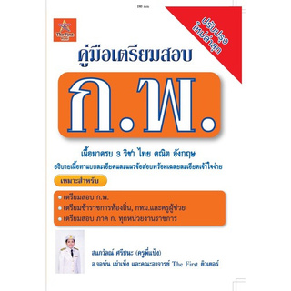 Chulabook(ศูนย์หนังสือจุฬาฯ) | คู่มือเตรียมสอบ ก.พ.