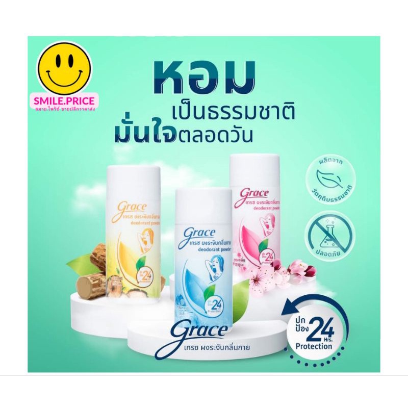 smile.price แป้งเกรซ แป้งระงับกลิ่นตัว ทารักแร้ Grace deoderant powder 35g.