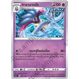 [ของแท้] คาลามาเนโร S8b T 072/184 การ์ดโปเกม่อน ภาษาไทย Pokemon Trading Card Game