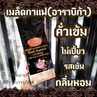 กาแฟตรามือ เมล็ดกาแฟอาราบิก้า100% คั่วเข้ม กาแฟอะราบีก้า Arabica กาแฟไม่เปี้ยว กาแฟรสเข้ม กาแฟหอม กาแฟสดตรามือ 150กรัม