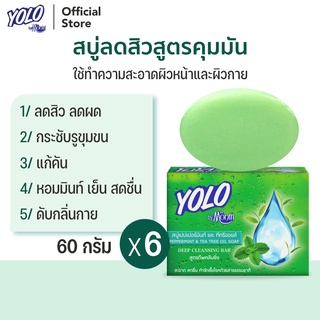 สบู่ลดสิวสูตรคุมมัน ลดผด ดับกลิ่นกาย หอมเย็นสดชื่น โยโล่ บาย ดร.มนตรี YOLO by Dr.Montri Herbal Soap 60g 6 ก้อน