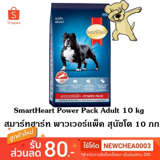 [Cheaper] SmartHeart Power Pack Adult 10kg อาหารสุนัข สมาร์ทฮาร์ท พาวเวอร์แพ็ค สุนัขโต ขนาด 10 กิโลกรัม