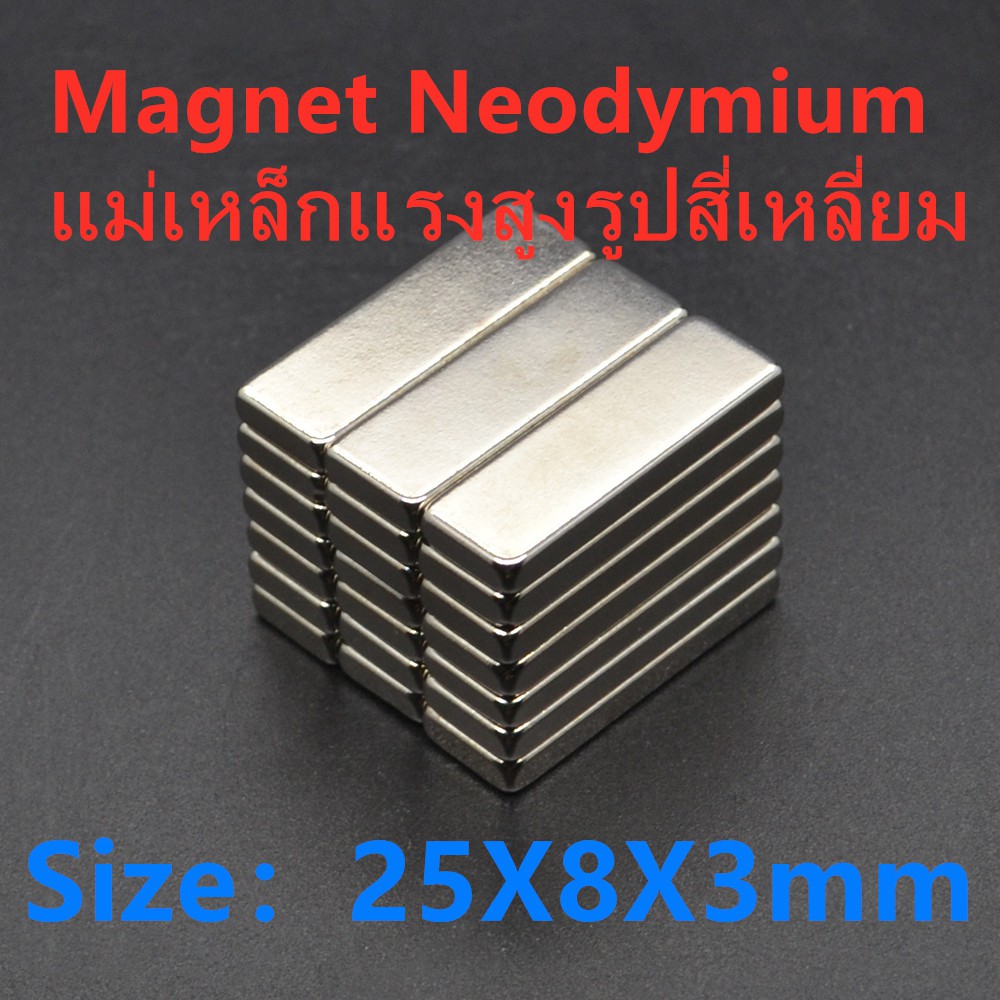 10ชิ้น แม่เหล็ก 25x8x3มิล Neodymium Magnet 25x8x3mm แม่เหล็กแรงสูง 25*8*3mm แม่เหล็กนีโอไดเมียม สี่เหลี่ยม 25*8*5มิล