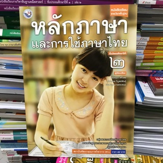 หลักภาษาและการใช้ภาษาไทย ม.2 #พว.