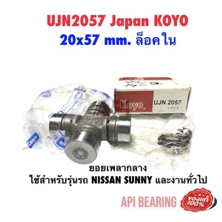 ยอยลูกปืนเพลากลาง สำหรับ NISSAN SUNNY ขนาด 20x57 mm. ล็อคใน รหัส UJN 2057 KOYO JAPAN ยอยลูกปืนเพลากลาง