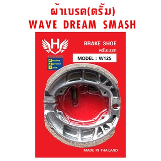 ผ้าเบรค HONDA WAVE DREAM SMASH ( H )