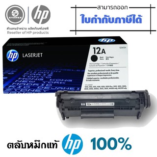 HP​12A​ ตลับหมึกโทนเนอร์ HP สีดำ Q2612A ปริมาณการพิมพ์ 5% บนกระดาษขนาด A4 ปริ้นเอกสารได้ 2,000 หน้า