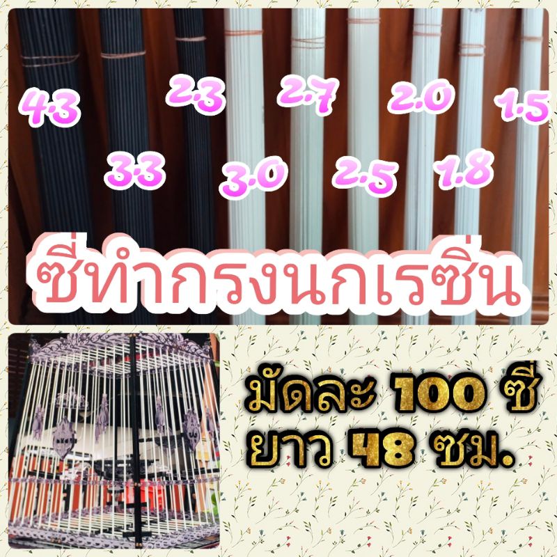 ซี่เรซิ่นไฟเบอร์ ขนาด 1.5 /2.0/2.5/2.7/3.0/สีดำ2.3/สีดำ3.3/สีดำ4.3 ยาว 48ซม. มัดละ100ซี่