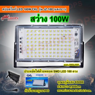 หลอดไฟสปอตไลท์ CKLรุ่นJZ-100 ไฟฟลัดไลท์แสงขาว led Floodlight แอลอีดี 100W ใช้งานไฟบ้าน จาก HVShops