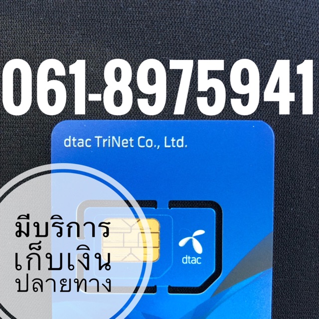 เบอร์มงคลDTAC