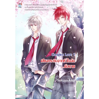 นิยายวาย Complex Love  เสียงกระซิบจากหัวใจฉัน...คือนาย (หนังสือใหม่มือ1)