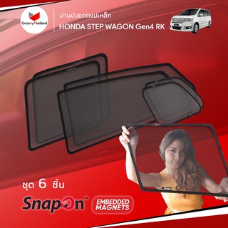 ม่านบังแดดรถ Groovy Thailand ม่านบังแดดแม่เหล็ก HONDA STEP WAGON RK GEN4 (SnapOn Em – 6 pcs)