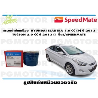 กรองน้ำมันเครื่อง HYUNDAI ELANTRA 1.8 CC (P) ปี 2013 TUCSON 2.0 CC ปี 2013 (1 ชิ้น)/SPEEDMATE