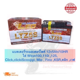 แบตแห้ง แบตเตอรี่รถมอเตอร์ไซค์ 12v5Ah/10HR ใส่ Wave100,110i ,125,Click,clicki Scoopyi, Mio , Fino ,KSR,คลิก ,เวฟ