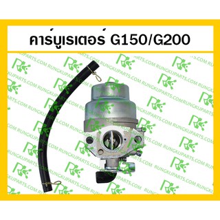 *คาร์บูเรเตอร์ G150/G200 เครื่องยนต์เบนซิน