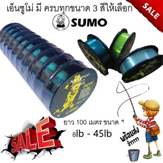 สายเอ็นตกปลา เอ็นซูโม่ SUMO มี ครบทุกขนาด  คละสี ยาว 100 เมตร ขนาด 8lb - 45lb เอ็นตกปลา Sumo(ซูโม่)