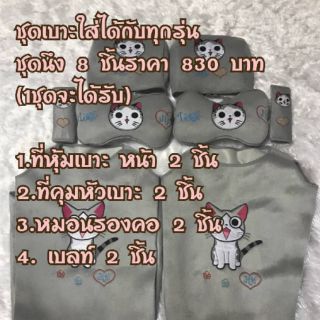 ชุดเบาะรถยนต์ใช้ได้กับทุกรุ่น 1 ชุดจำนวน 8 ชิ้น แจ้งแบบในแชท