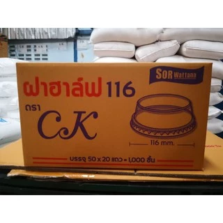 ฝาฮาล์ฟ116มม. จำนวน1ลัง 1000ชิ้น ฝาโดมตัด