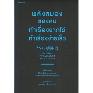 พลังสมองของคนทำเรื่องยากได้ ทำเรื่องง่ายเร็ว