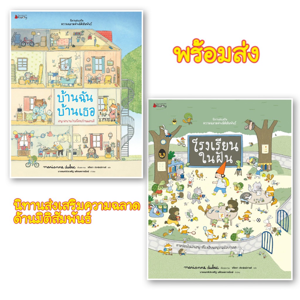 หนังสือนิทาน บ้านฉัน บ้านเธอ และ โรงเรียนในฝัน ชุด นิทานส่งเสริมความฉลาดด้านมิติสัมพันธ์