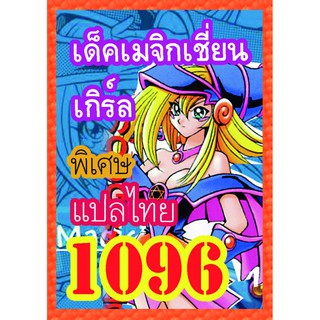 1096 เมจิกเชี่ยนเกิร์ล การ์ดยูกิภาษาไทย