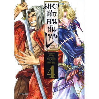 นายอินทร์ หนังสือ Record of Ragnarok มหาศึกคนชนเทพ เล่ม 4