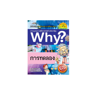 NANMEEBOOKS หนังสือ การทดลอง : ชุด Why?