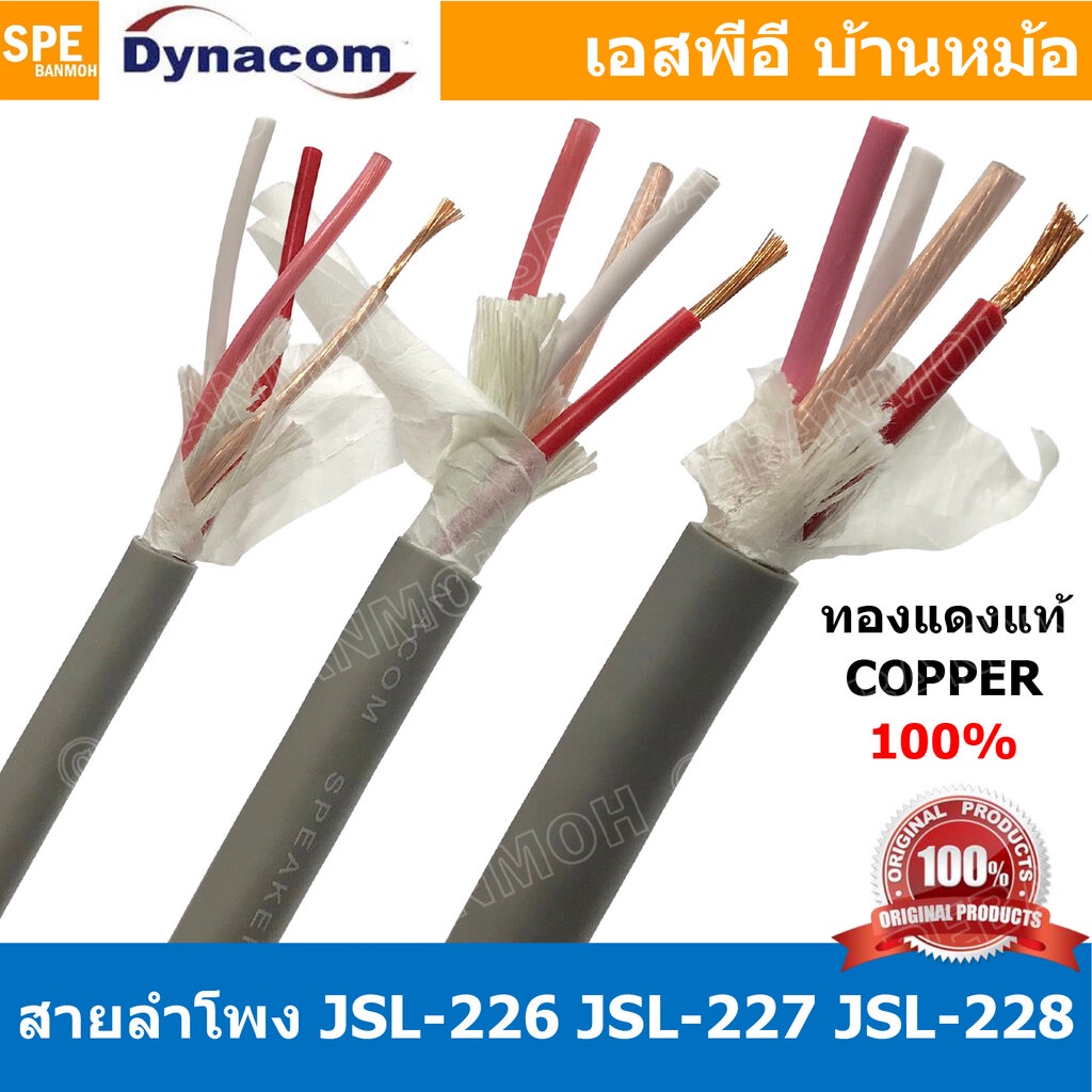 [ 2 เมตร ] สายลำโพง Dynacom JSL-226 JSL-227 JSL-228 สายลำโพงทองแดงแท้ 4คอร์ ตีเกลียว 20AWG 16AWG 14A