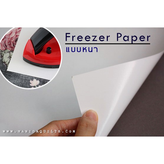กระดาษ Freezer Paper Sheet แบบหนา ใช้กับเครื่องพิมพ์ Ink-Jet ได้ สำหรับงานควิลท์ งานผ้า งานฝีมือ DIY