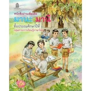 ศึกษาภัณฑ์หนังสืออ่านเพิ่มเติมมานะมานี