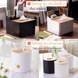 [พร้อมส่ง] กล่องใส่ทิชชู่ รุ่นรีโมท งานไม้สวย