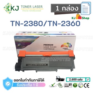 TN-2380/TN-2360 ( 1 กล่อง ) Color Box ตลับหมึกเลเซอร์เทียบเท่า สีดำ MFC-L2700DW/HL-L2320D