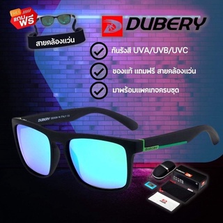 แว่นตากันแดดDUBERY 731 ของแท้ แถมฟรี สายคล้องแว่น สีฟ้าเขียว