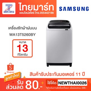 SAMSUNG เครื่องซักผ้า ฝาบน 13 กก. อินเวอร์เตอร์ รุ่น WA13T5260BY/ST