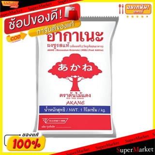 🍟สุดฮิต!! Akane อากาเนะ ผงชูรสแท้ 1kg ตราต้นไม้แดง MSG ขนาด 1000กรัม/ถุง เอ็มเอสจี Monosodium Glutamate วัตถุดิบ, เครื่อ