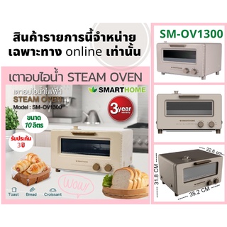 SMARTHOME เตาอบไอน้ำ steam oven รุ่น SM-OV1300