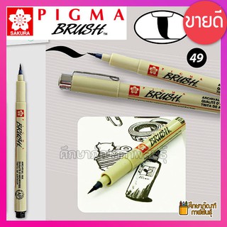 ปากกาพิกม่า ปลายพู่กัน (Pigma Brush) ปากกาพิกม่าหัวพู่กัน ปากกาหัวพู่กัน SAKURA สีดำ