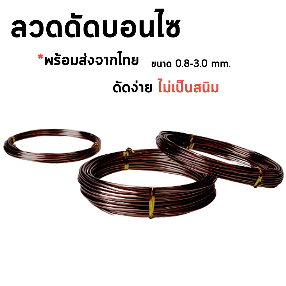 ลวดดัดอลูมีเนียม สำหรับงานDIY งานดัดบอนไซ ขนาด100กรัม มี3ความหนา2.0/2.5/3.0มิล. นิ่มดัดง่าย สีไม่ลอก