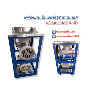 เครื่องบดเบอร์52บดหมูบดเนื้อบดไก่สามารถใส่ไก่ได้ทั้งโครง พร้อมมอเตอร์ 4 HP (04-0916)