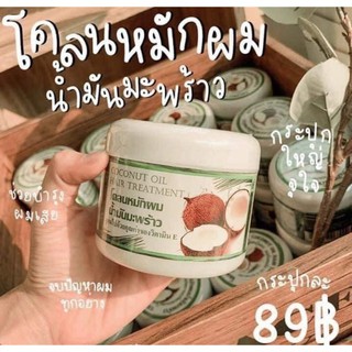 Coconut hair treatment oil โคลนหมักผมน้ำมันมะพร้าว (300g.)