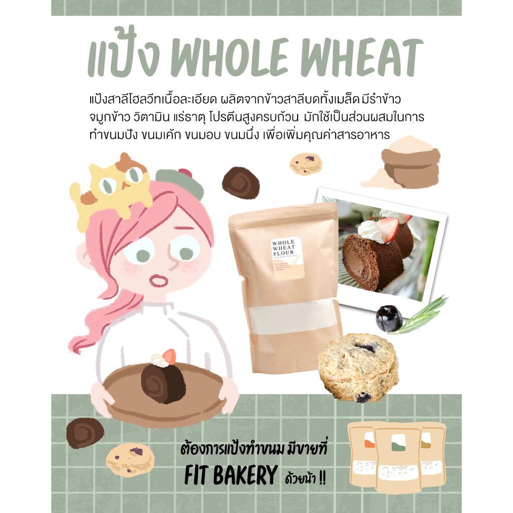 ☼แป้งโฮลวีทเนื้อละเอียด 100% WHOLE WHEAT FLOUR (Fine) 1 Kg. แป้งสาลีโฮลวีท โฮลวีท แป้งโฮลวีท แป้งโฮล