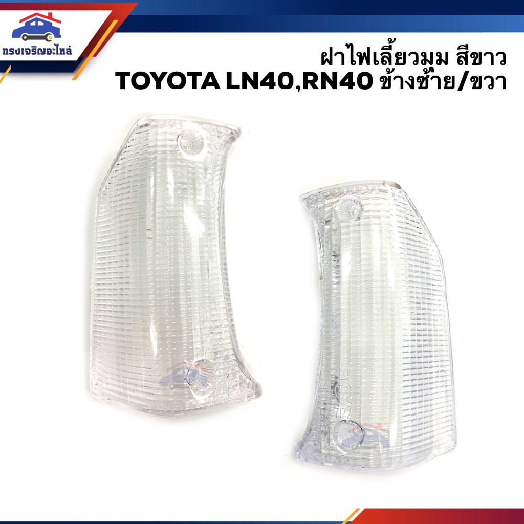 ⚡️ฝาไฟเลี้ยวมุม โตโยต้า TOYOTA LN40,RN40 สีขาว ข้างซ้าย/ขวา