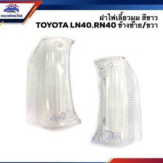 ⚡️ฝาไฟเลี้ยวมุม โตโยต้า TOYOTA LN40,RN40 สีขาว ข้างซ้าย/ขวา