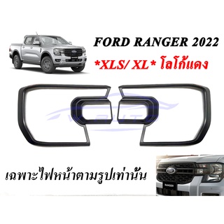 ครอบไฟหน้า ฟอร์ด เรนเจอร์ XLS XL ปี 2022 - 2024 สีดำด้าน โลโก้แดง FORD RANGER ครอบไฟหน้ารถยนต์ ของแต่งรถ