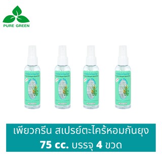 Pure Green เพียวกรีน สเปรย์กันยุงตะไคร้หอม ขนาด 75 cc. บรรจุ 4 ขวด