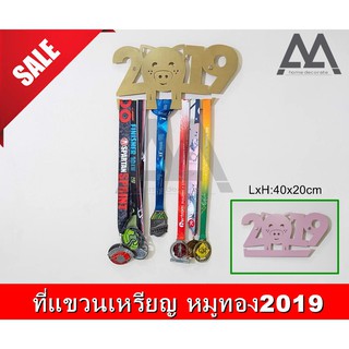 ที่แขวนเหรียญ ที่แขวนเหรียญรางวัล ที่แขวนเหรียญติดผนังโชว์ หมูทอง2019 มี 2 สี #ทอง #ชมพู