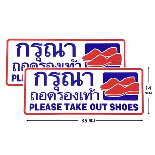 ป้ายสติ๊กเกอร์ กรุณาถอดรองเท้า please take off your shoes จำนวน 2 ใบ