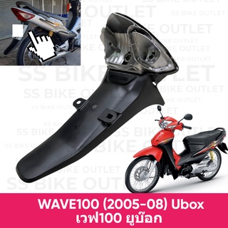 บังโคลนท้าย + ฐานไฟท้าย WAVE100 ubox W100S ubox เวฟ100 ยูบ๊อก รุ่นมีช่องเก็บของใต้เบาะ ปี 2005-08 *งานเทียบ*